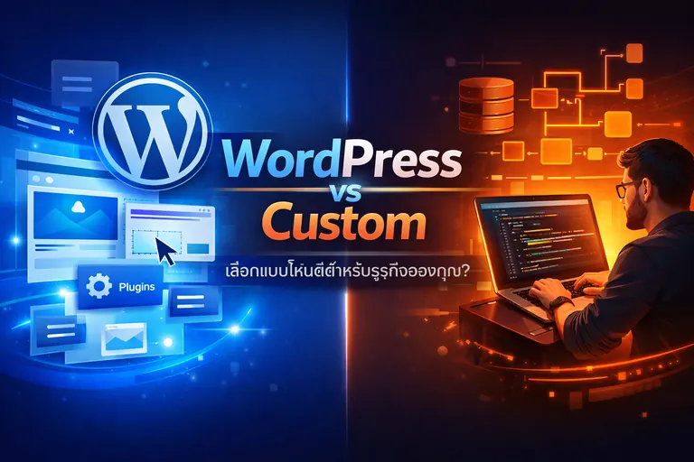 WordPress vs Custom Website เลือกแบบไหนดีสำหรับธุรกิจ | Online Smart Easy รับทำเว็บไซต์ WordPress vs Custom ต่างกันอย่างไร เลือกแบบไหนดี